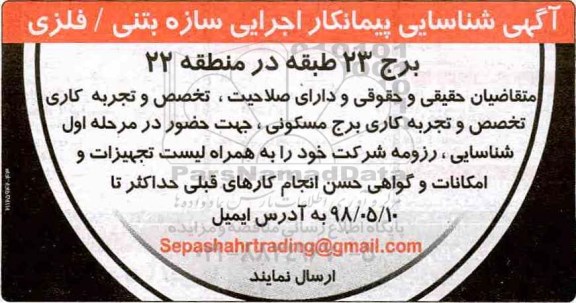 آگهی شناسایی پیمانکار, آگهی شناسایی پیمانکار اجرایی سازه بتنی فلزی