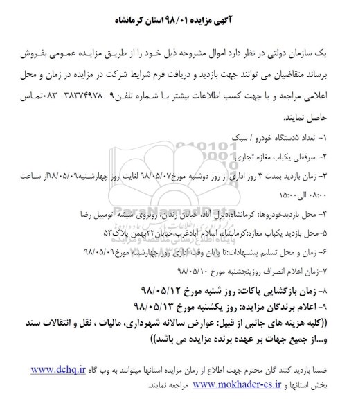 مزایده, مزایده فروش تعداد 5 دستگاه خودرو، سبک و...