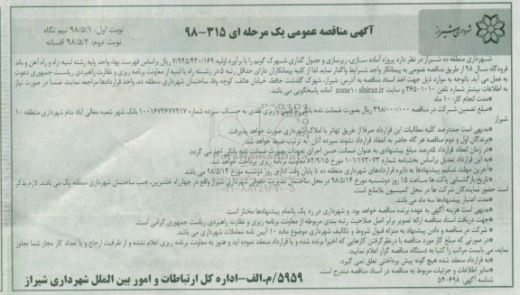 آگهی مناقصه عمومی ، مناقصه پروژه آماده سازی ، زیرسازی و جدولگذاری نوبت دوم 