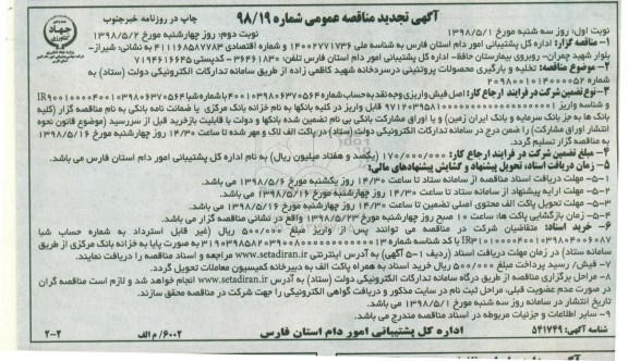 مناقصه ، تجدید مناقصه تخلیه و بارگیری محصولات پروتئینی در سردخانه  - نوبت دوم 