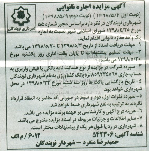 مزایده اجاره نانوایی
