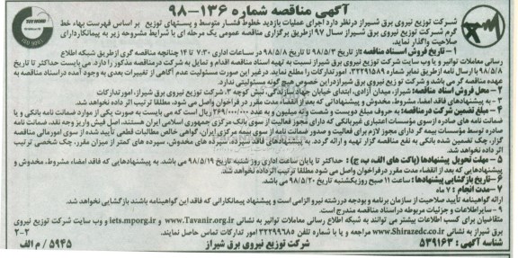 مناقصه, مناقصه اجرای عملیات بازدید خطوط فشار متوسط و پستهای توزیع 