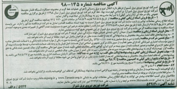 مناقصه, مناقصه انتقال نیرو و برق رسانی...