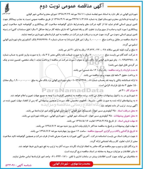 آگهی مناقصه عمومی , مناقصه جذب پیمانکار جهت تامین نیروی انسانی نوبت دوم 