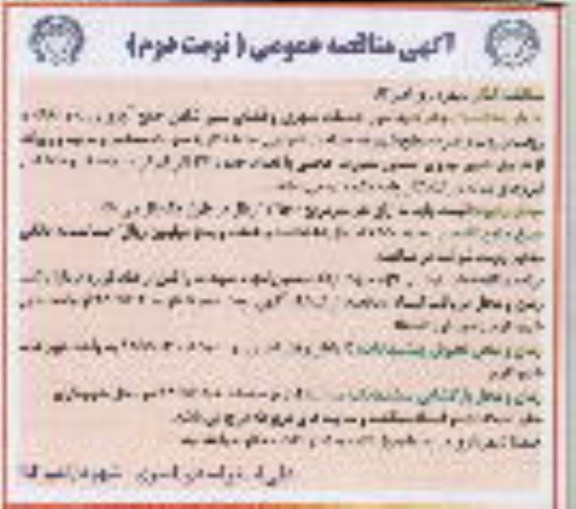 آگهی مناقصه عمومی , مناقصه انجام کلیه امور خدمات شهری و فضای سبز نوبت دوم 