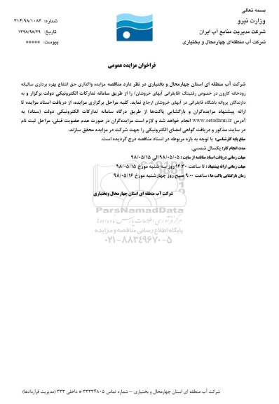 مزایده, مزایده رفتینگ قایقرانی آبهای خروشان