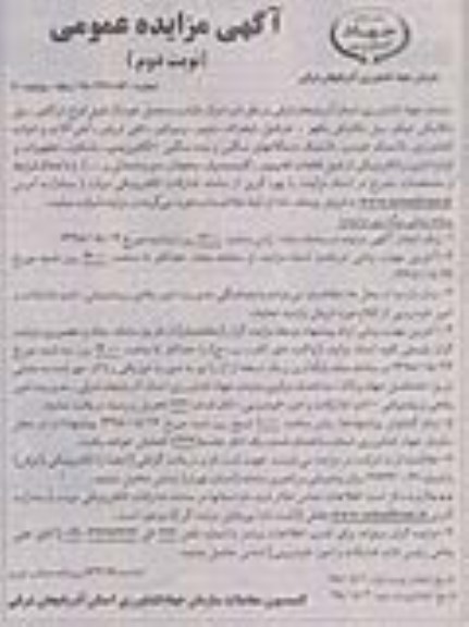 مزایده, مزایده اموال مازاد و مستعمل... نوبت دوم