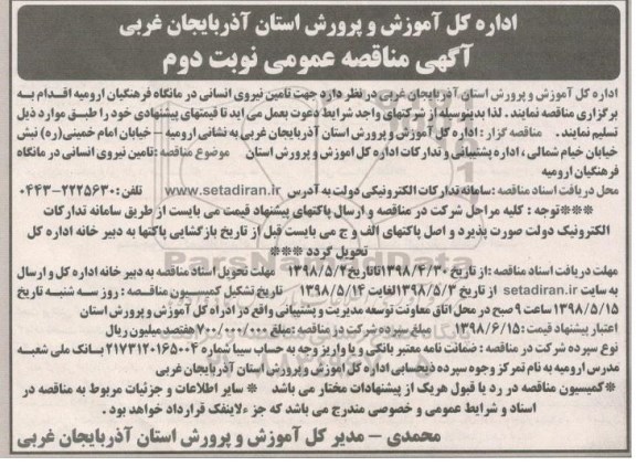 آگهی مناقصه عمومی , مناقصه جهت تامین نیروی انسانی درمانگاه - نوبت دوم 