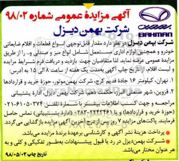 مزایده، مزایده انواع قطعات و اقلام ضایعاتی خودرو و همچنین لوازم اداری مستعمل ...