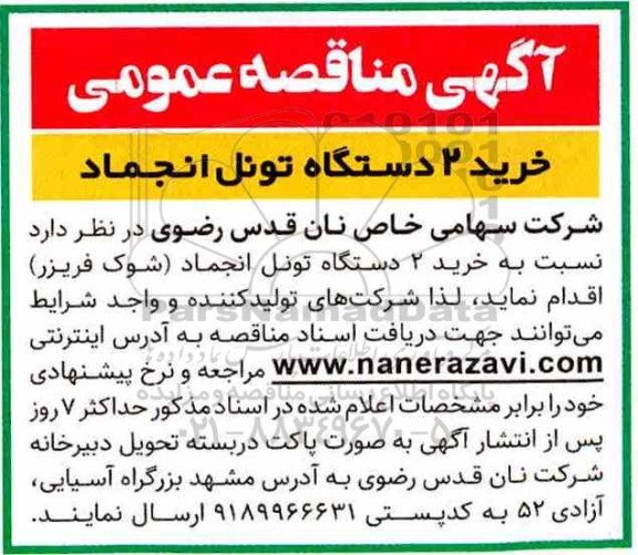 مناقصه، مناقصه خرید 2 دستگاه تونل انجماد 