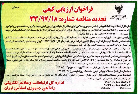 تجدید فراخوان مناقصه ، تجدید مناقصه خرید، نصب و راه اندازی تجهیزات