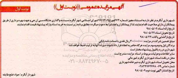 مزایده , مزایده واگذاری جایگاه سی ان جی