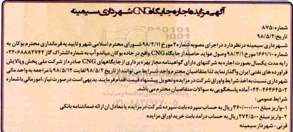 آگهی مزایده , مزایده اجاره جایگاه CNG 