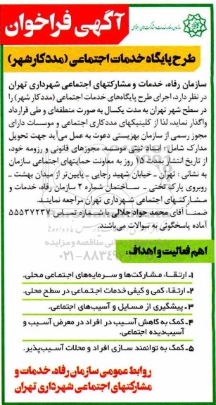 فراخوان, فراخوان اجرای طرح پایگاه های خدمات اجتماعی (مددکار شهر) 