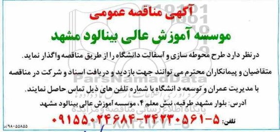 آگهی مناقصه عمومی , مناقصه طرح محوطه سازی و آسفالت دانشگاه
