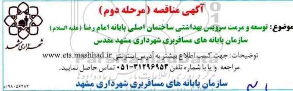 مناقصه , مناقصه توسعه و مرمت سرویس بهداشتی مرحله دوم 