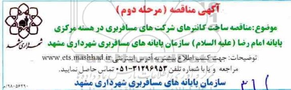 مناقصه , مناقصه ساخت کانترهای شرکتهای مسافربری مرحله دوم 