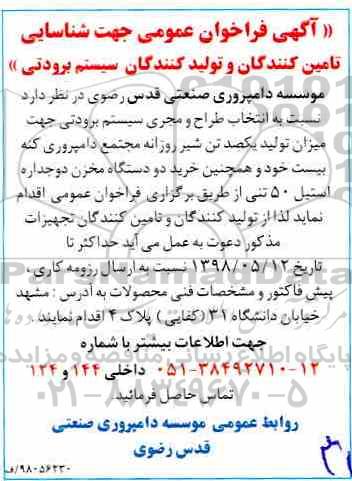 آگهی فراخوان عمومی , فراخوان شناسایی تامین کنندگان و تولیدکنندگان سیستم برودتی 