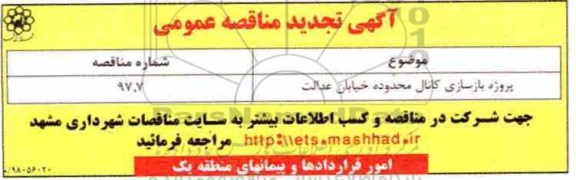 آگهی تجدید مناقصه عمومی ,  مناقصه پروژه بازسازی کانال تجدید