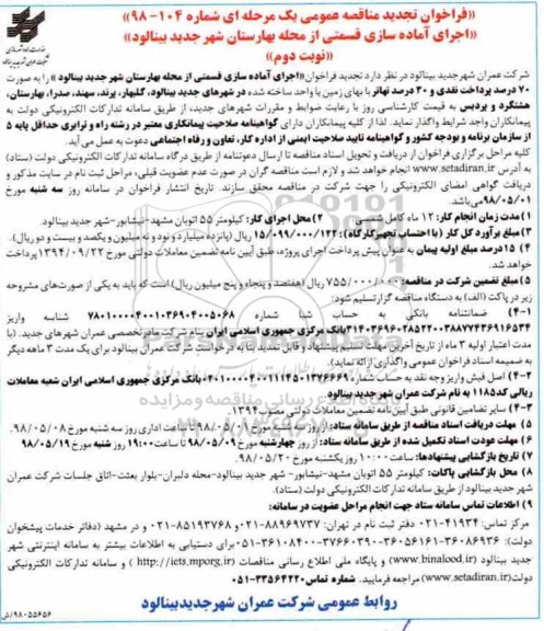 تجدید مناقصه , مناقصه اجرای آماده سازی قسمتی از محله تجدید نوبت دوم 
