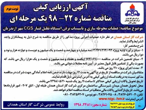 آگهی ارزیابی کیفی مناقصه , مناقصه عملیات محوطه سازی و تاسیسات برقی ایستگاه تقلیل فشار CGS نوبت دوم 