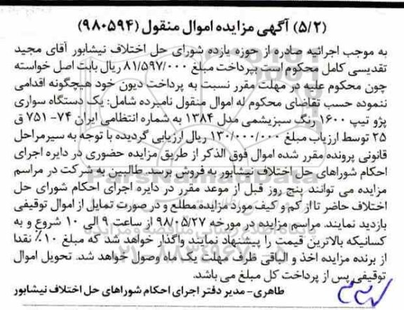 مزایده، مزایده فروش یک دستگاه سواری پژو تیپ 1600