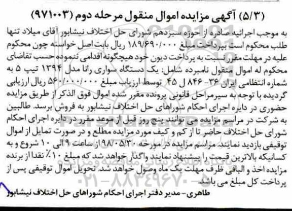 مزایده، مزایده فروش یک دستگاه سواری رانا مدل 1394 