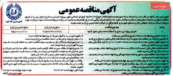 آگهی مناقصه عمومی , مناقصه اجرای پروژه زیرسازی و آسفالت محله- نوبت دوم 