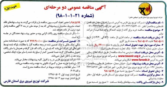مناقصه عمومی,  مناقصه خرید یراق آلات