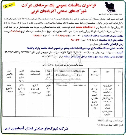 فراخوان مناقصات عمومی, مناقصه اجرای پروژه تهیه و نصب و راه اندازی تجهیزات الکترومکانیکال تصفیه خانه فاضلاب ...