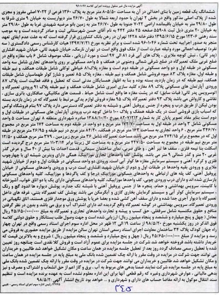 آگهی مزایده , مزایده قطعه زمین به مساحت 805.50 مترمربع 