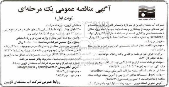 مناقصه عمومی, مناقصه انجام خدمات پشتیبانی خودرویی و حمل و نقل 