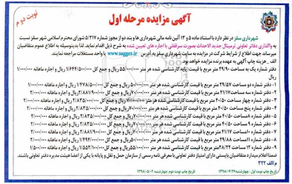 آگهی مزایده عمومی, مزایده واگذاری دفاتر تعاونی ترمینال جدید الاحداث بصورت سرقفلی - نوبت دوم