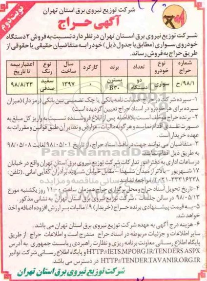آگهی مزایده عمومی , مزایده فروش 2 دستگاه خودروی سواری - نوبت دوم
