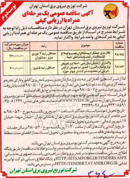 مناقصه, مناقصه نظارت بر عملکرد پیمانکاران نصب و اصلاح انشعابات در محدوده مناطق ... - نوبت دوم 
