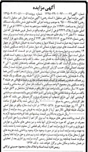 آگهی مزایده , مزایده دستگاه آپارتمان به مساحت 114.61 مترمربع