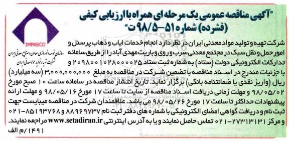 آگهی مناقصه عمومی, مناقصه خدمات ایاب و ذهاب پرسنل و امور حمل و نقل سبک 