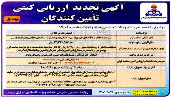 مناقصه، تجدید مناقصه خرید تجهیزات تخصصی امداد و نجات