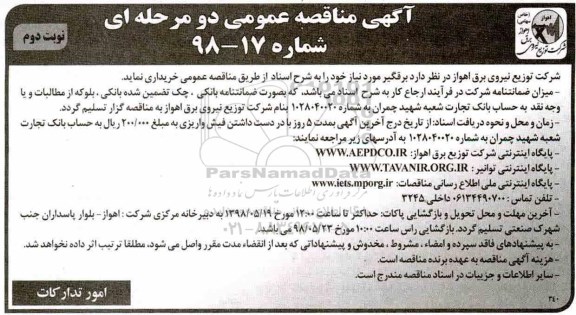 آگهی مناقصه عمومی , مناقصه برقگیر  - نوبت دوم 