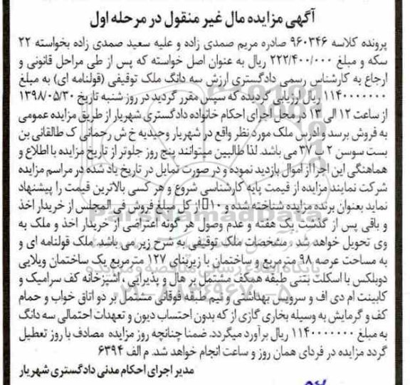 آگهی مزایده ,مزایده ملک به مساحت 98 مترمربع