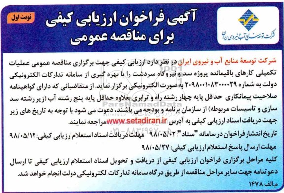 آگهی فراخون ارزیابی کیفی ,مناقصه عملیات تکمیلی کارهای باقیمانده پروژه سد و نیروگاه