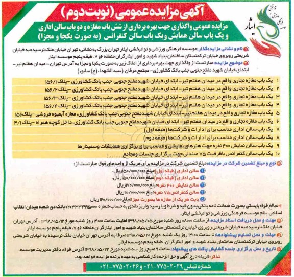 مزایده ، مزایده عمومی واگذاری جهت بهره برداری از شش باب مغازه و... نوبت دوم