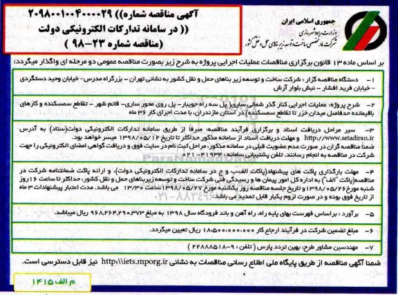 مناقصه، مناقصه عملیات اجرایی کنار گذر شمالی ....