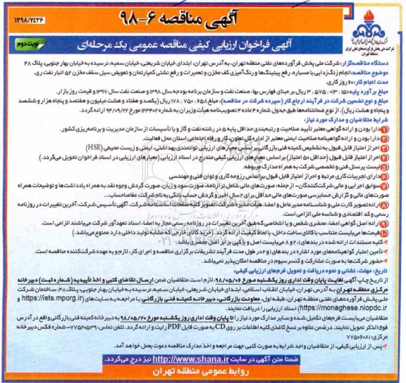 آگهی فراخوان ارزیابی کیفی , فراخوان انجام زنگ زدایی با مسباره، رفع پیتینگ ها و رنگ آمیزی... نوبت دوم 