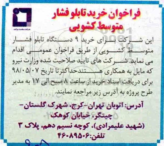 فراخوان , فراخوان خرید تابلو فشار متوسط کشویی 