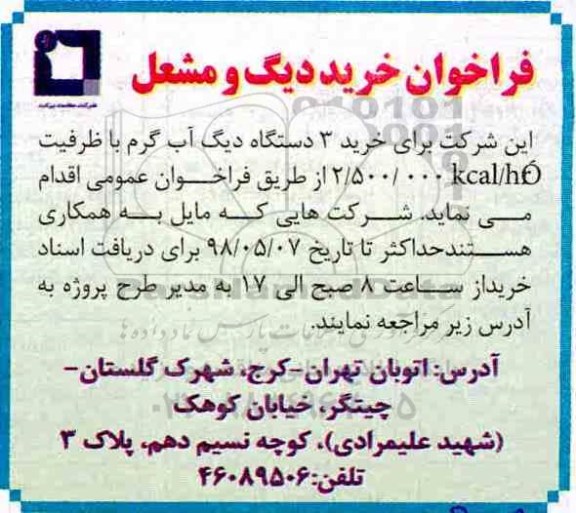 فراخوان , فراخوان خرید دیگ و مشعل