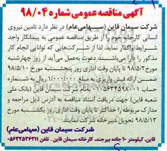 آگهی مناقصه عمومی , مناقصه تامین نیروی انسانی کارخانه