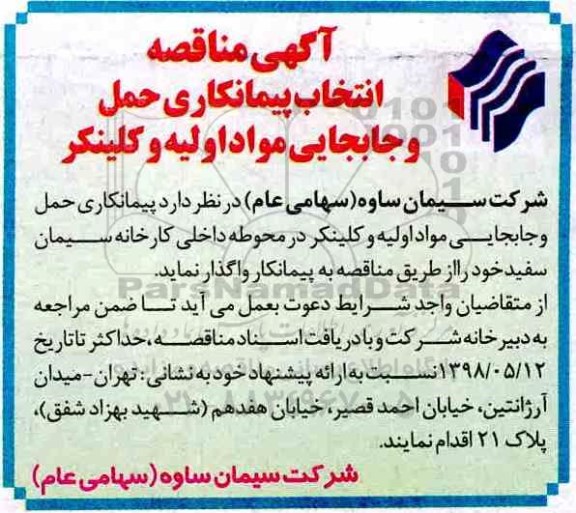 مناقصه, مناقصه انتخاب پیمانکار حمل و جابجایی مواد اولیه و کلینکر