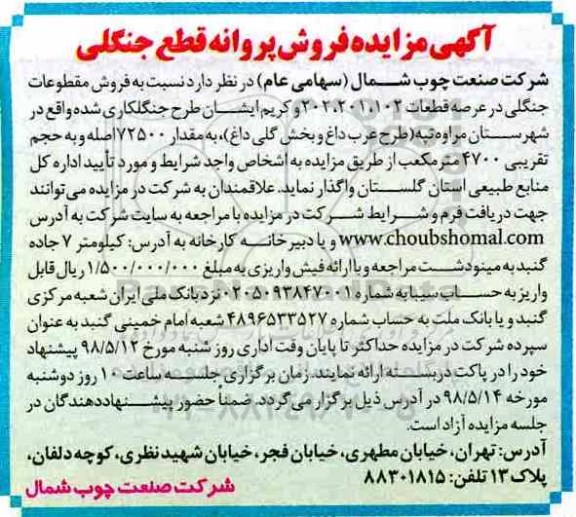 مزایده, مزایده فروش پروانه قطع جنگلی 