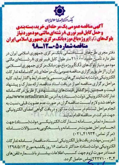 مناقصه, مناقصه خرید، بسته بندی و حمل کابل فیبر نوری...